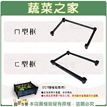 【蔬菜之家滿額免運】ㄇ型框、ㄈ型框(DIY種植箱專用)※此商品運費適用宅配※