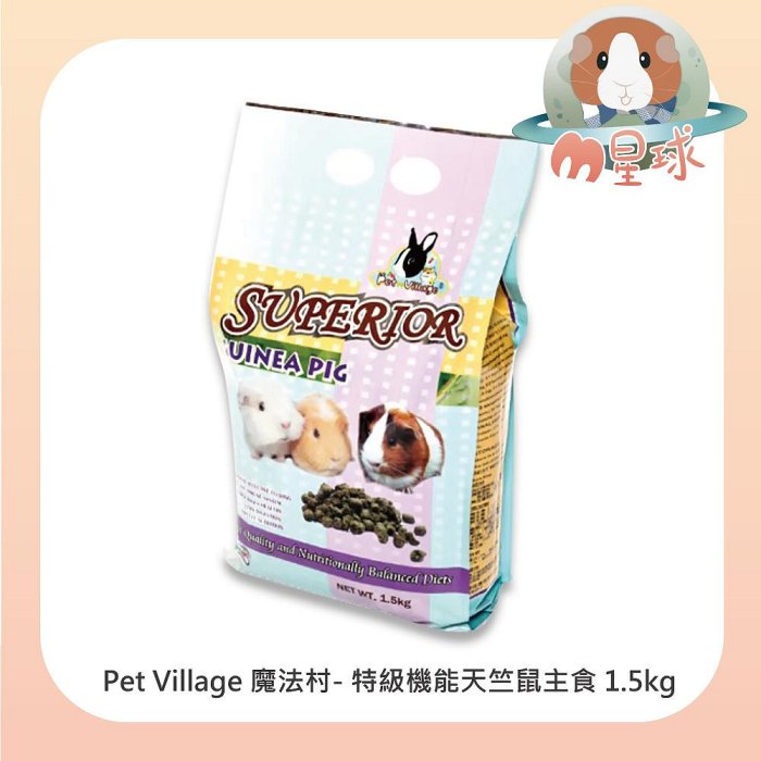 M星球 天竺鼠飼料【 Pet Village 魔法村】特級機能天竺鼠主食 天竺鼠飼料 鼠主食 鼠飼料