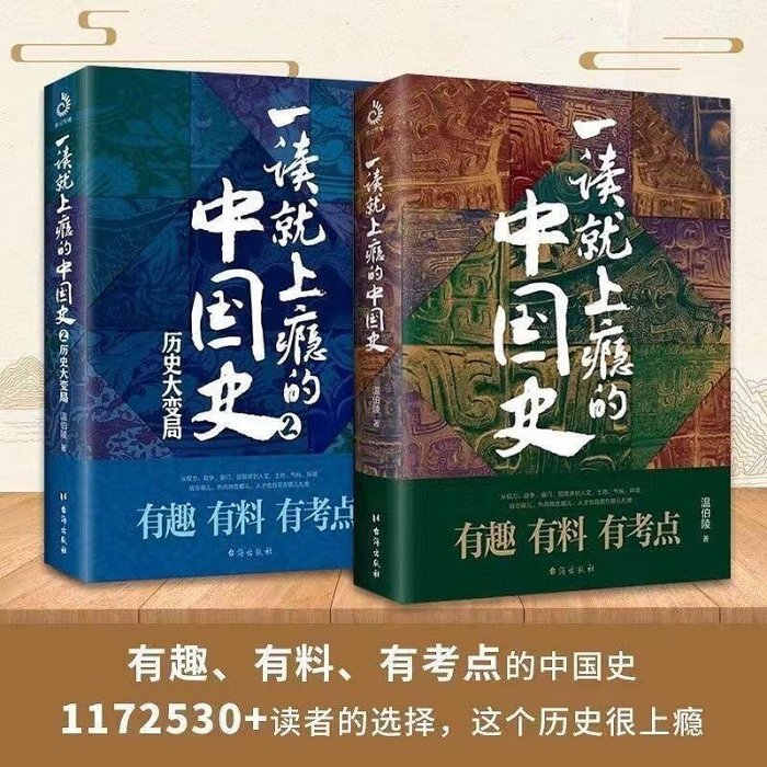 現貨一讀就上癮的中國史全套2冊12溫伯陵有趣有料有考點的中國史