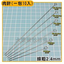 肉針 (一包10入)  串燒肉針 不鏽鋼肉叉 鴨針 鴨尾針  (嚞)