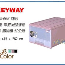 =海神坊=台灣製 KEYWAY K099 單層櫃抽屜整理箱收納箱分類箱置物箱衣物箱玩具箱雜物箱50L 3入1500免運