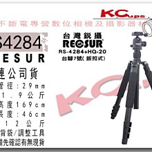 【凱西不斷電】RECSUR RS-4284+HQ-20 台腳7號板扣式 四節反折式 鋁合金載承12kg