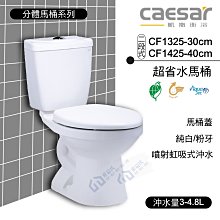 附發票 含稅 CAESAR凱撒 二段式超省水馬桶 CF1325-30cm/CF1425-40cm 《中部免運》【東益氏】