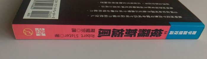 【書香傳富2003】梭羅斯旋風-索羅斯_羅耀宗---9成5新