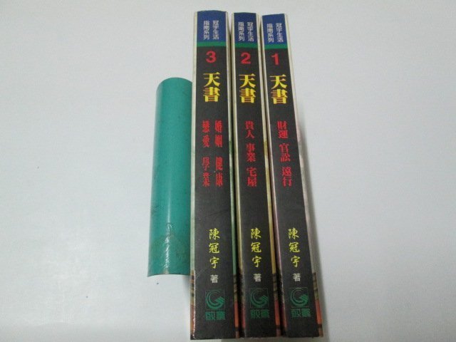 【邱媽媽二手書】天書（1.2.3冊）3本合售  陳冠宇著～孔明神算 現代新解 二十一世紀生活指南