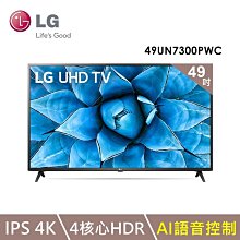 +新家電館+【LG樂金 49UN7300PWC】49型4K智慧物聯網液晶電視 實體店面 買得安心