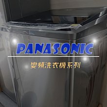 【台南家電館】Panasonic國際 15公斤變頻洗衣機《NA-V150LT》時尚炫銀灰省水又省電