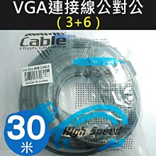 【傻瓜批發】VGA 連接線 公對公 3+6 30米 螢幕線 電腦 液晶電視 筆電 工程 訊號線 公公 雙磁環濾波