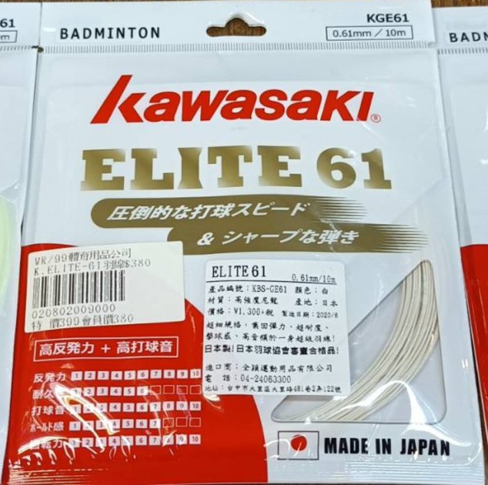 *總統羽球*(自取可刷國旅卡) Kawasaki string elite K 61 10m 高彈性 日本製 羽球線