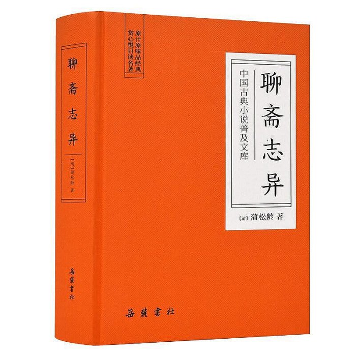 生活倉庫~【精裝厚600頁】全本聊齋志異原著正版無刪減版 聊齋志異蒲松齡文  免運