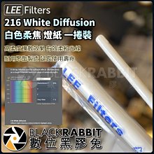 數位黑膠兔【 LEE Filters 216 White Diffusion 白色柔焦 燈紙 一捲裝 】 濾色