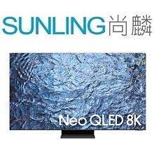 尚麟SUNLING 三星 75吋 Neo QLED 8K量子液晶電視 QA75QN900CXXZW 來電優惠