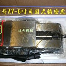 ※達哥機械五金※角固式虎鉗6吋*AV-6*150MM同高*2台組無附底盤標10000元+稅+貨到付款共11000。