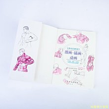 【福爾摩沙書齋】人體動態解剖學：漫畫·插畫·動畫