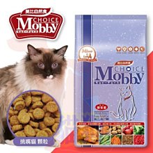 **貓狗大王**莫比Mobby貓飼料成貓/挑嘴貓/3kg/非皇家/非希爾思 ~ 免運