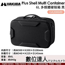 【數位達人】HAKUBA Plus Shell Multi Container 6L多媒體硬殼箱 【黑】HA208689