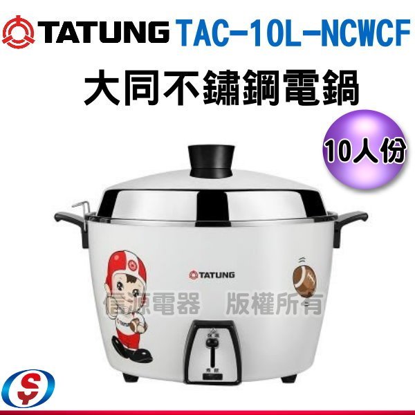 可超取【新莊信源】10人份【304不鏽鋼內鍋電鍋 】TAC-10L-NCWCF