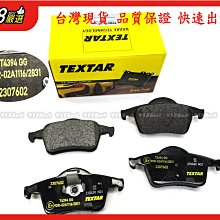 938嚴選 TEXTAR S60 S80 V70 XC70 後來令 煞車片 剎車片 來令片 後來令片