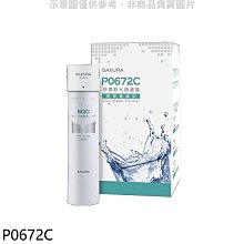 《可議價》櫻花【P0672C】前置軟水過濾器(單管過濾型)淨水器(無安裝)(送5%購物金)