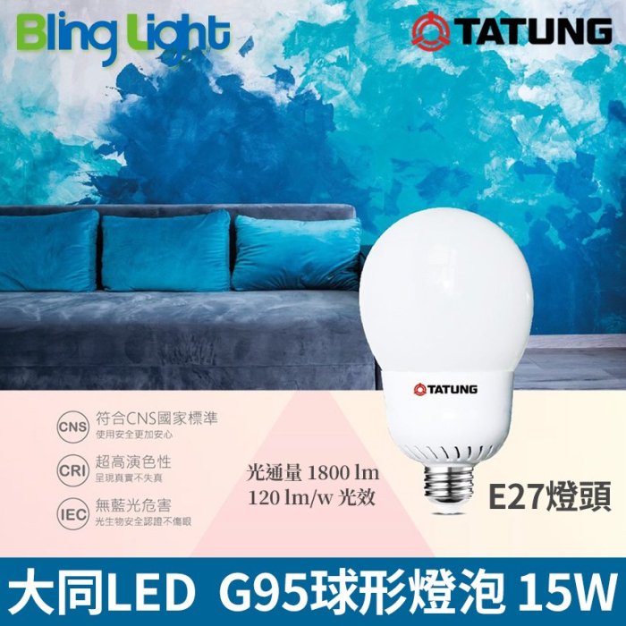 ◎Bling Light LED◎大同15W.G95 LED高流明節能球泡/燈泡E27燈頭CNS認證，全電壓，白光/黃光