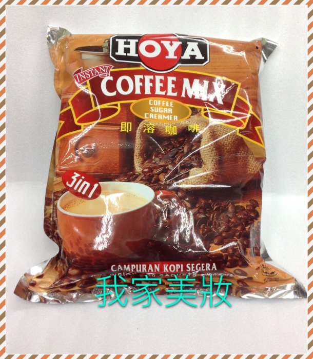 《我家美妝》最便宜*馬來西亞原裝進口 HOYA 三合一即溶咖啡30入*20g～經濟包