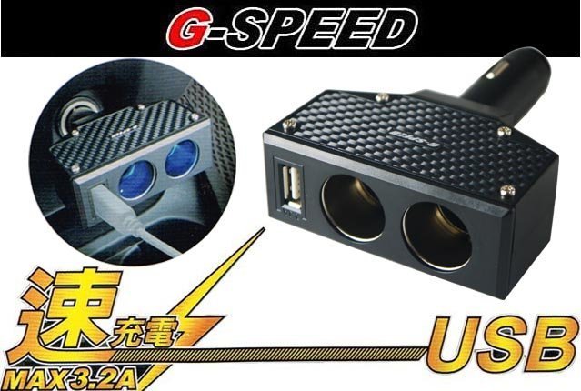 【吉特汽車百貨】G-SPEED USB 車用 雙孔點菸器 擴充座 3.2A速充電 碳纖維樣式 蘋果系列平板 車充