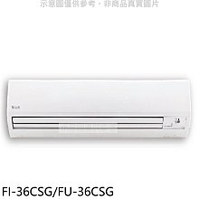 《可議價》BD冰點【FI-36CSG/FU-36CSG】變頻分離式冷氣5坪(含標準安裝)(7-11商品卡3700元)