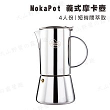 【大山野營】MokaPot 義式摩卡壺 4人份 不鏽鋼 咖啡壺 咖啡器具 濃縮咖啡 摩卡咖啡 茶壺