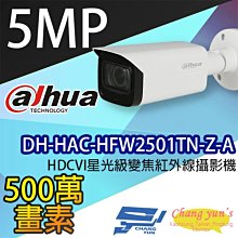 昌運監視器 DH-HAC-HFW2501TN-Z-A HDCVI星光級變焦紅外線攝影機 大華dahua