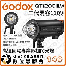 數位黑膠兔【 神牛 Godox QT1200IIIM 閃客110V高速回電專業影棚閃光燈 】棚燈 攝影燈 開年公司貨