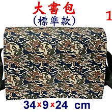 【菲歐娜】8001-1-(素面沒印字)傳統復古包,大書包(標準款)(迷彩綠)台灣製作