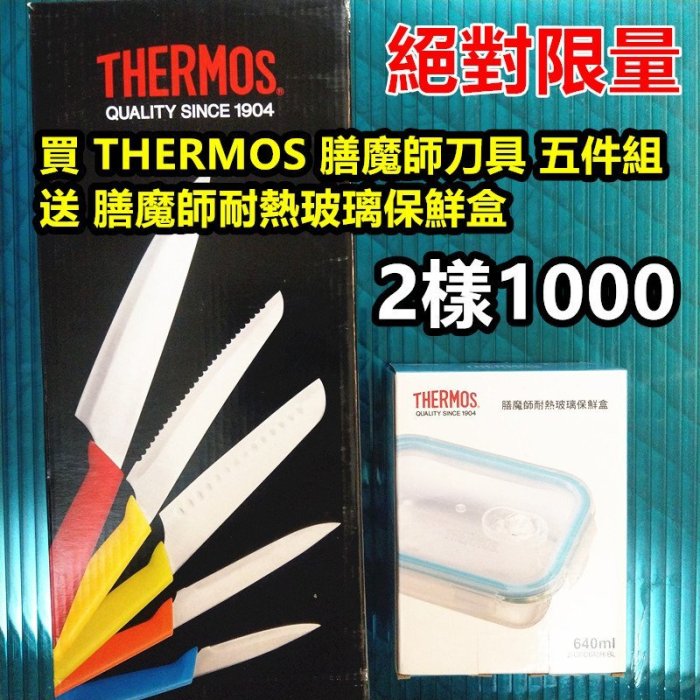 買 THERMOS 膳魔師 不銹鋼 廚刀 菜刀 主廚刀 麵包刀 削皮刀 五件組 附 刀座 送 膳魔師耐熱玻璃保鮮盒