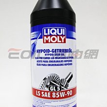 【易油網】【缺貨】LIQUI MOLY 85W90 齒輪油 LS 85W-90 MOBIL SHELL #1410