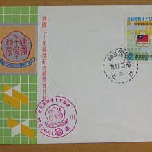 七十年代封--中華民國建國七十年郵展紀念郵票--70年10.25--紀184--三峽戳--早期台灣首日封--珍藏老封