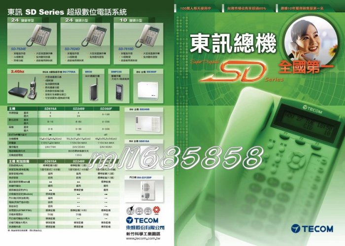 ☆加揚科技☆新竹縣市☆東訊總機 SD-616A + 4支10鍵顯示型話機SD-7710E 完工價14000元 一年保固