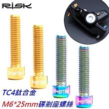 《意生》【剎把固定螺絲/碟剎座螺絲M6*25mm】RISK TC4鈦合金螺絲 碟煞剎車座螺絲 碟煞螺絲 剎車把手螺絲