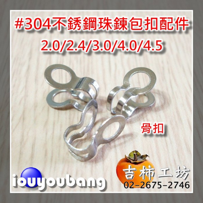 【吉柿工坊】#304不銹鋼〈雙耳包扣〉4.0mm／4.5mm珠鍊專用從〈1件〉10個60元到〈45件〉450個2250元