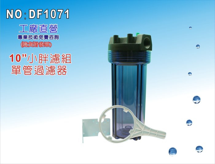 【龍門淨水】10吋小胖單管透明濾殼 食品加工 水塔過濾器 太陽能熱水器 養殖 洗衣機(DF1071)