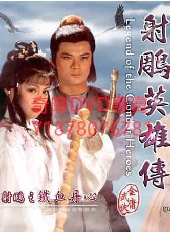 DVD 1983年 射鵰英雄傳射鵰之鐵血丹心 港劇