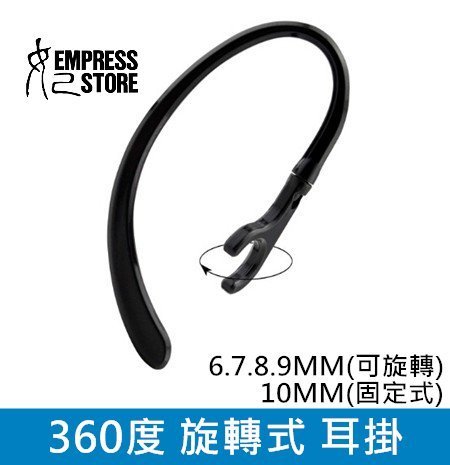 【妃小舖】通用 360度 可調整 旋轉式 藍芽 藍牙 耳機 耳掛 掛勾 6MM 7MM 8MM 9MM 10MM