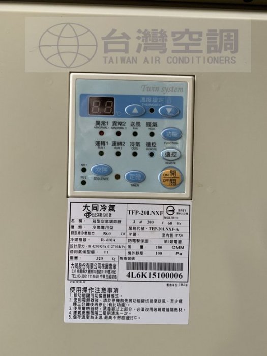 【台灣空調】大同20噸(氣冷式)箱型機只用3個月現貨2組新舊買賣.門市餐廳店面商用工業用廠辦科技公司東元日立冷氣冷凍空調冰水機製程工程承攬全台可配送安裝服務