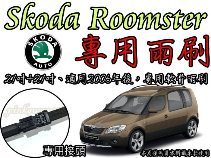 小膜女【SKODA ROOMSTER 專用雨刷】歐系雨刷  21+21吋 FABIA 斯科達