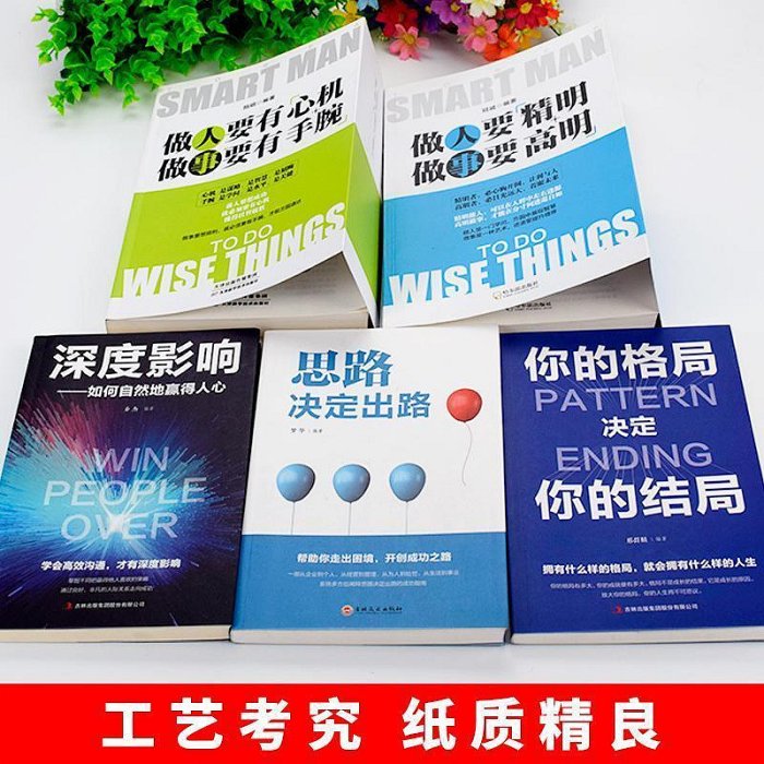 5冊做要有心機做事要有手腕做人要精明做事要高明書思路決~印刷版