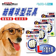 【🐱🐶培菓寵物48H出貨🐰🐹】Doggy Man》寵物 結繩球型玩具 (L)陪伴寵物無聊時光 特價239元