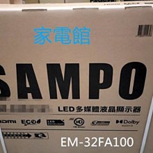 新北市-家電館 SAMPO 聲寶32型HD低藍光顯示器EM-32FA100~來電最低價