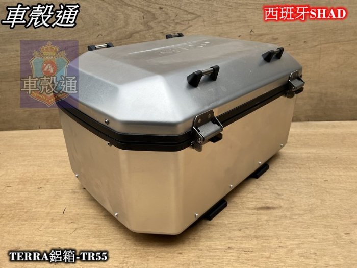 [車殼通]西班牙SHAD行李箱 TERRA鋁箱55公升-TR55.$13200.安裝底板需另外加購.