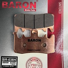 駿馬車業 BARON BR-038H 金屬燒結材質煞車皮 939/AK550/BMWR1200GS/R NINE T/F800 R/DUCATI