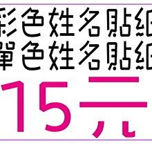 268番☆【一份15元】彩色姓名貼紙/單色姓名貼紙。防水/耐磨/不退色。另有印章.免蓋章.會計章