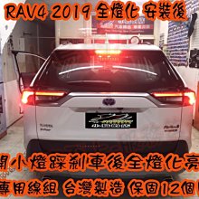 【小鳥的店】豐田 2019-2023 5代 五代 RAV4 全燈化 台灣製造 煞車小燈同步 安全性必備 12個月保固