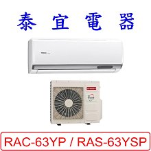 【泰宜電器】日立 RAS-63YSP / RAC-63YP 變頻冷暖分離式冷氣【另有RAC-63NP】